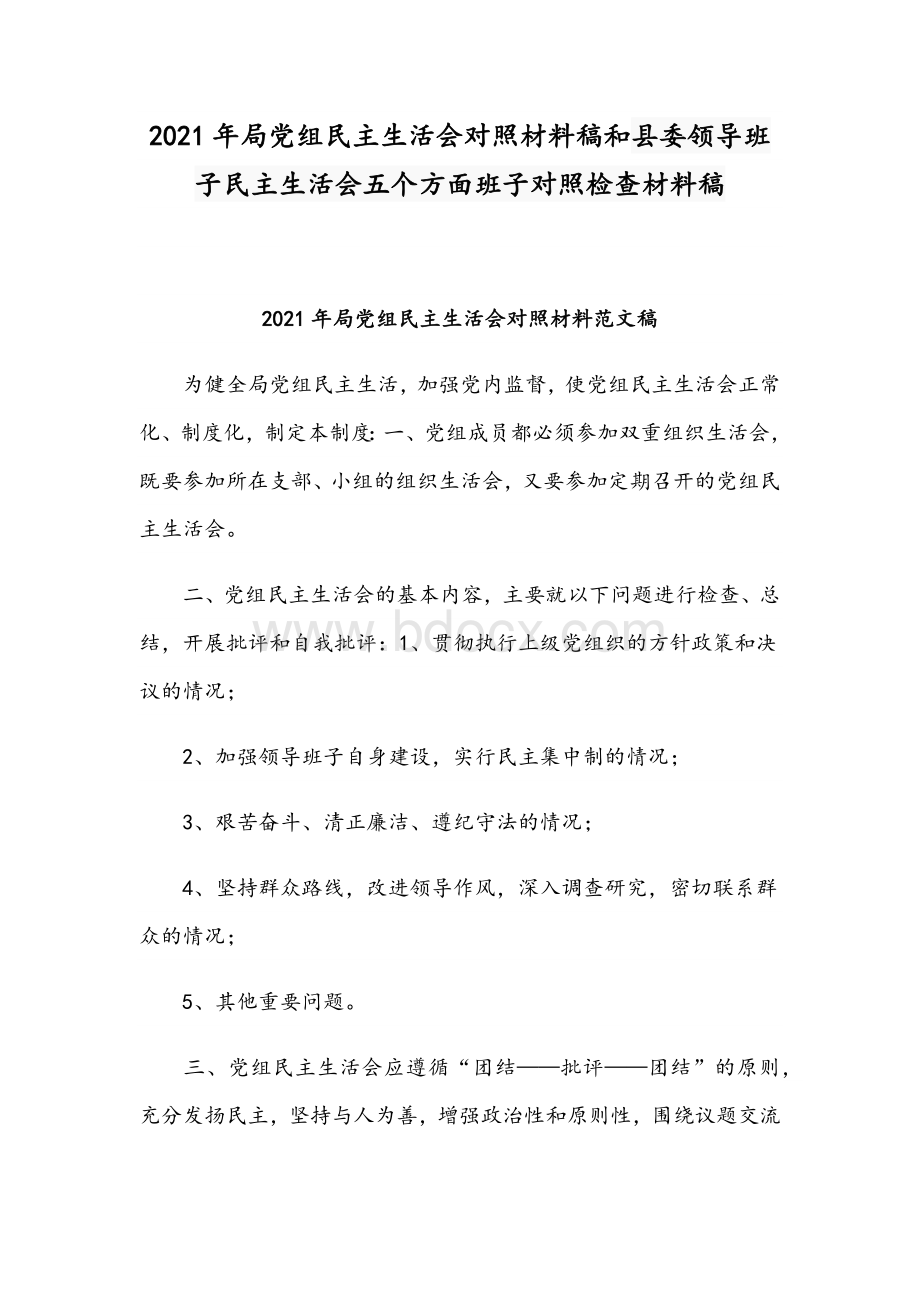 2021年局党组民主生活会对照材料稿和县委领导班子民主生活会五个方面班子对照检查材料稿.docx_第1页