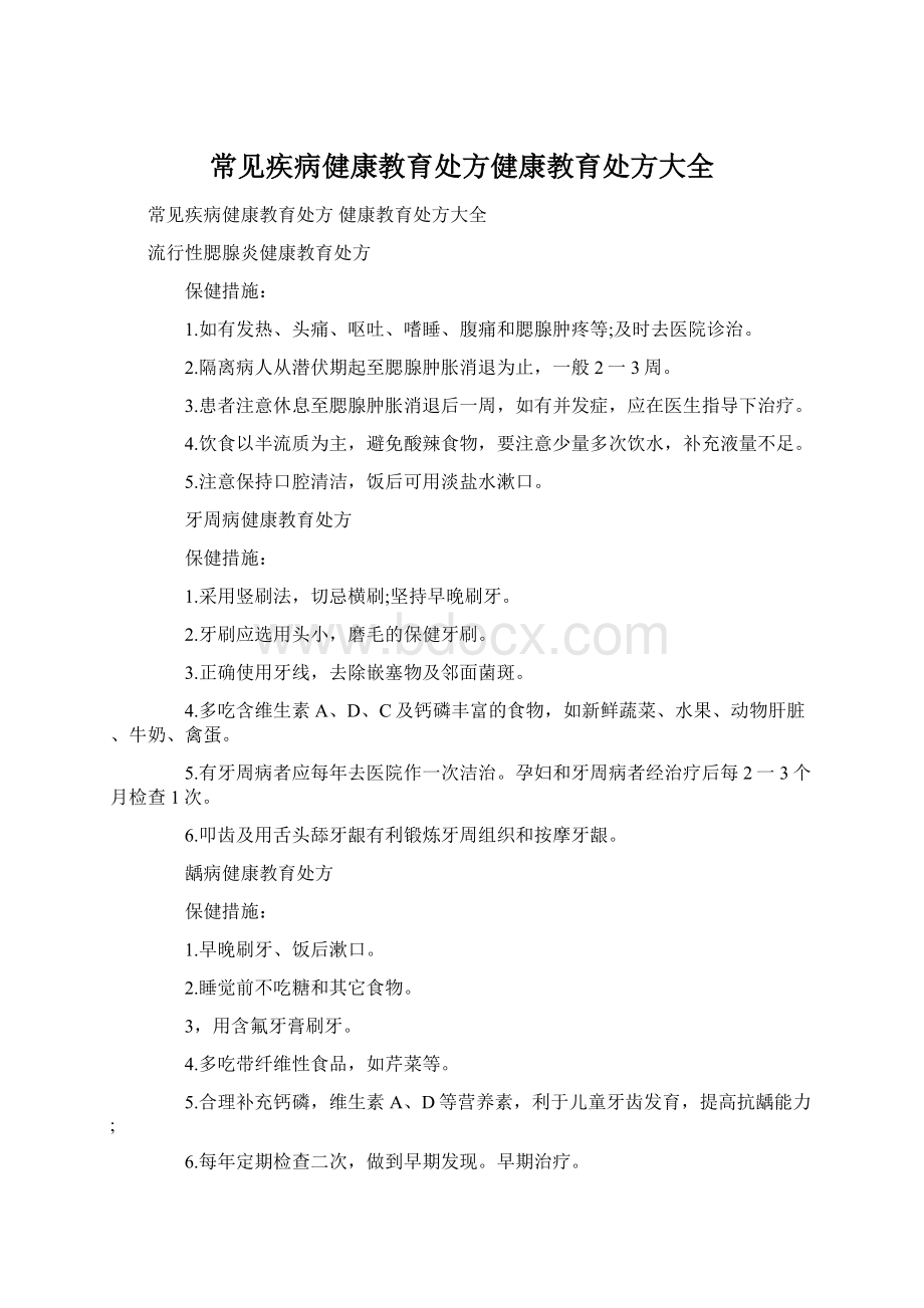 常见疾病健康教育处方健康教育处方大全Word下载.docx