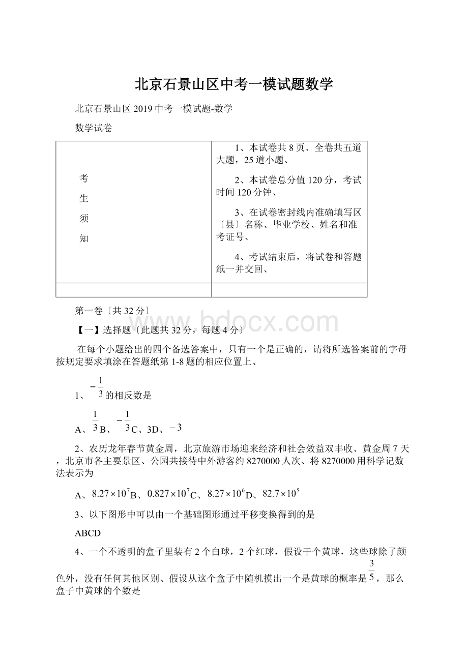 北京石景山区中考一模试题数学Word格式文档下载.docx