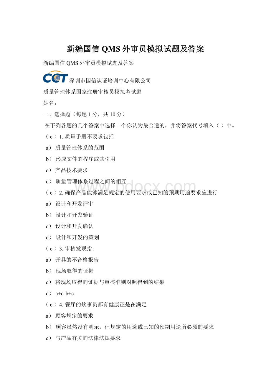 新编国信QMS外审员模拟试题及答案.docx_第1页