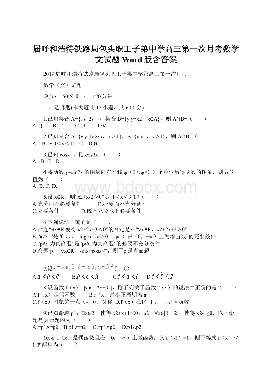 届呼和浩特铁路局包头职工子弟中学高三第一次月考数学文试题Word版含答案Word文件下载.docx_第1页