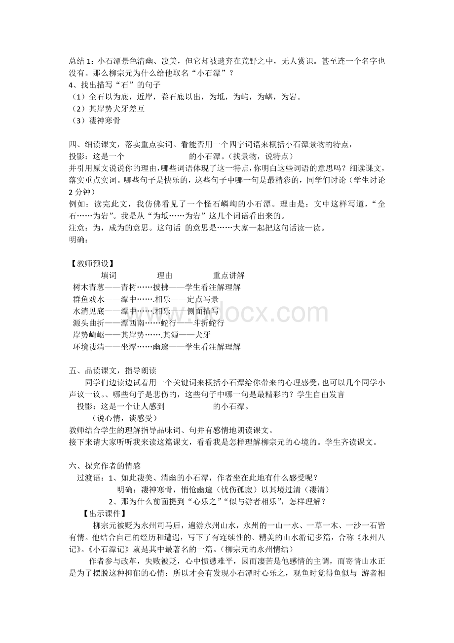 10.《小石潭记》教学设计(部编版)Word文档格式.docx_第2页