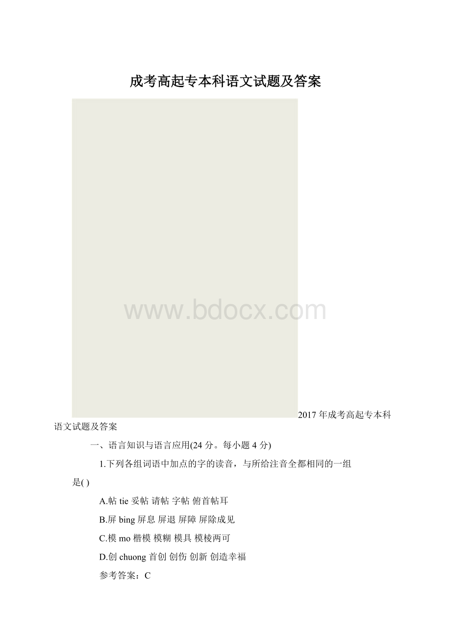 成考高起专本科语文试题及答案Word格式文档下载.docx_第1页