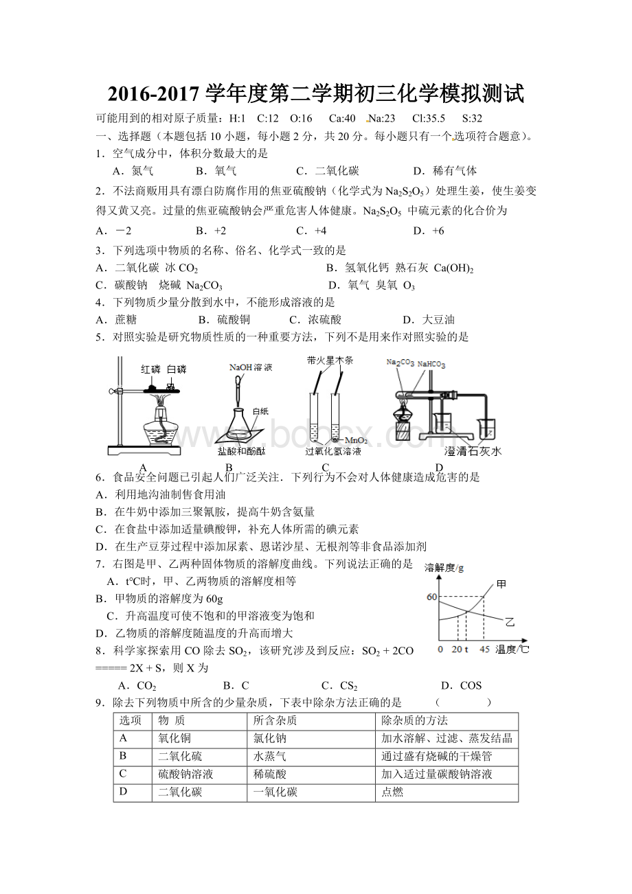 沪教版九年级化学中考模拟试卷.doc_第1页