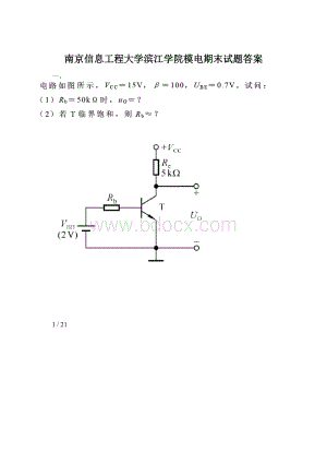 南京信息工程大学滨江学院模电期末试题答案.docx