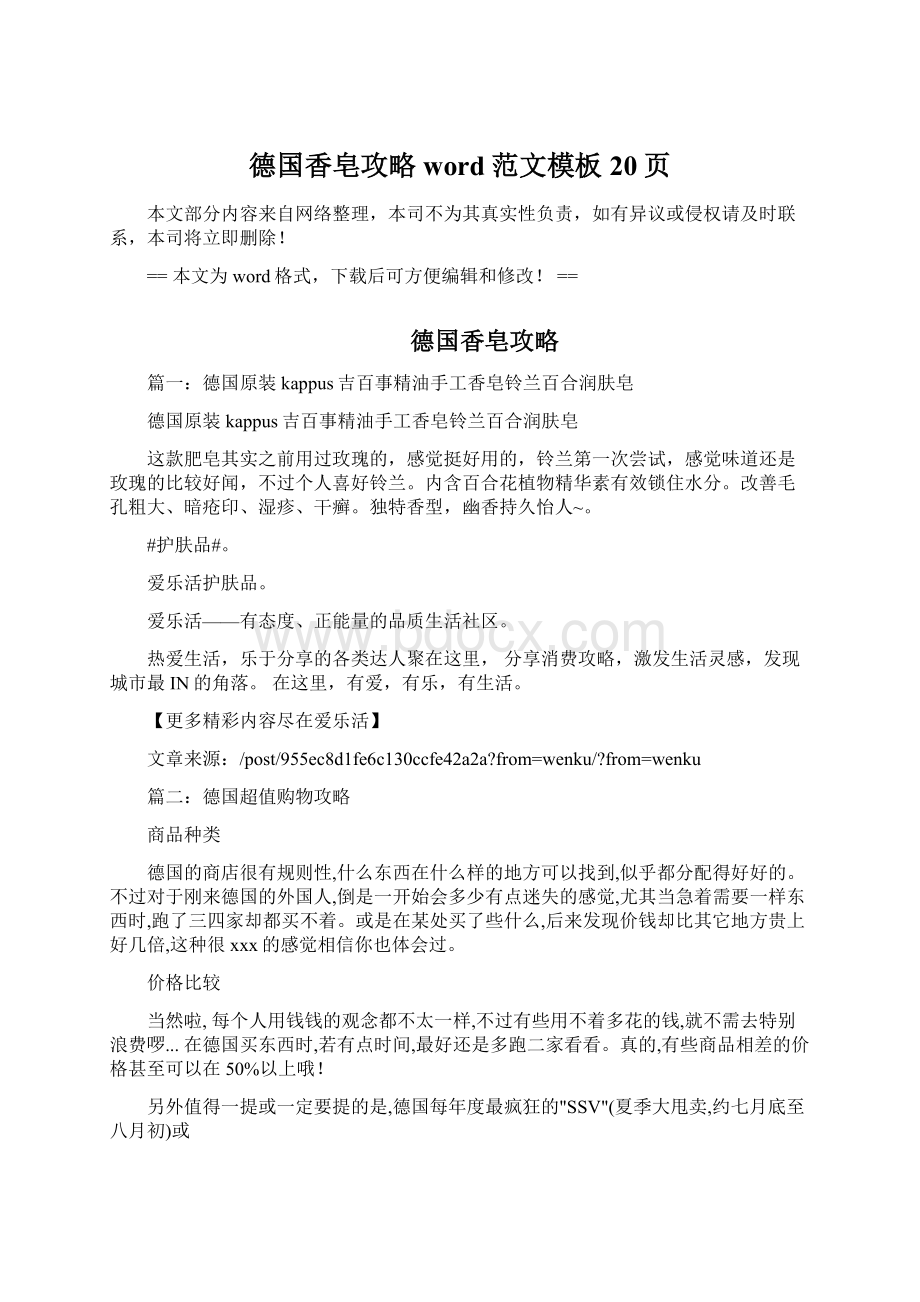 德国香皂攻略word范文模板 20页Word文档下载推荐.docx_第1页