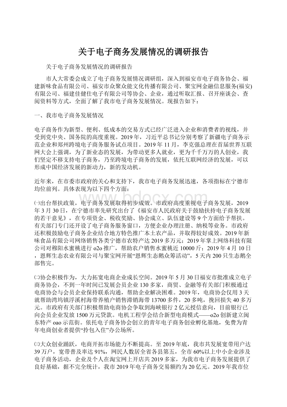 关于电子商务发展情况的调研报告.docx