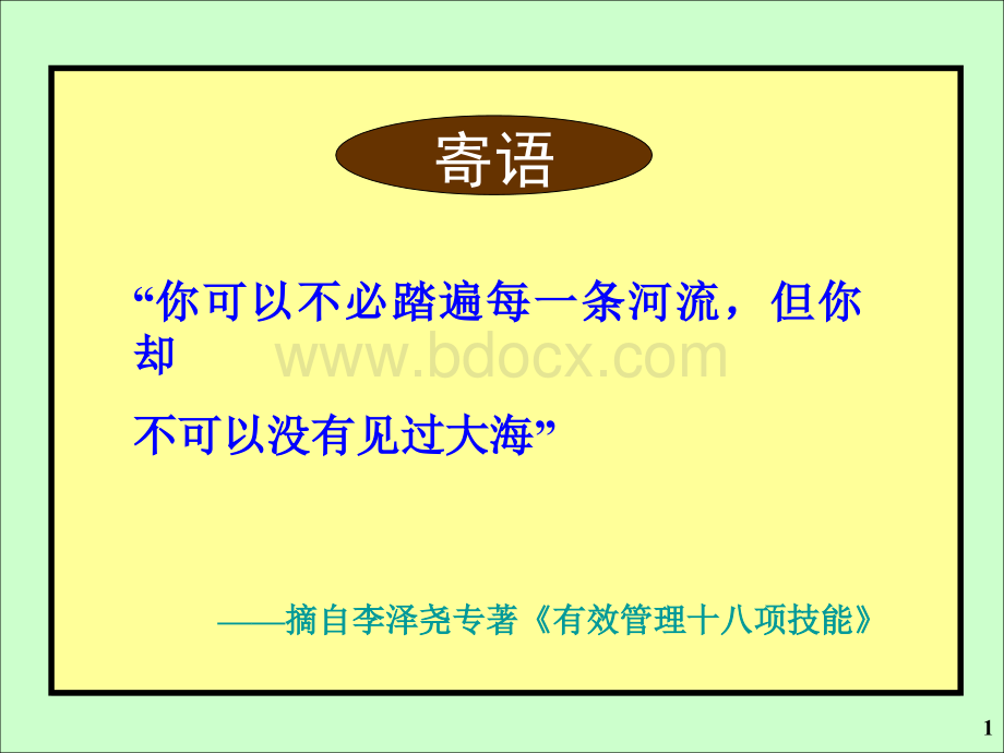 《中层领导十八项管理技能修炼》-12H-讲义-华中科大-1210.ppt_第1页