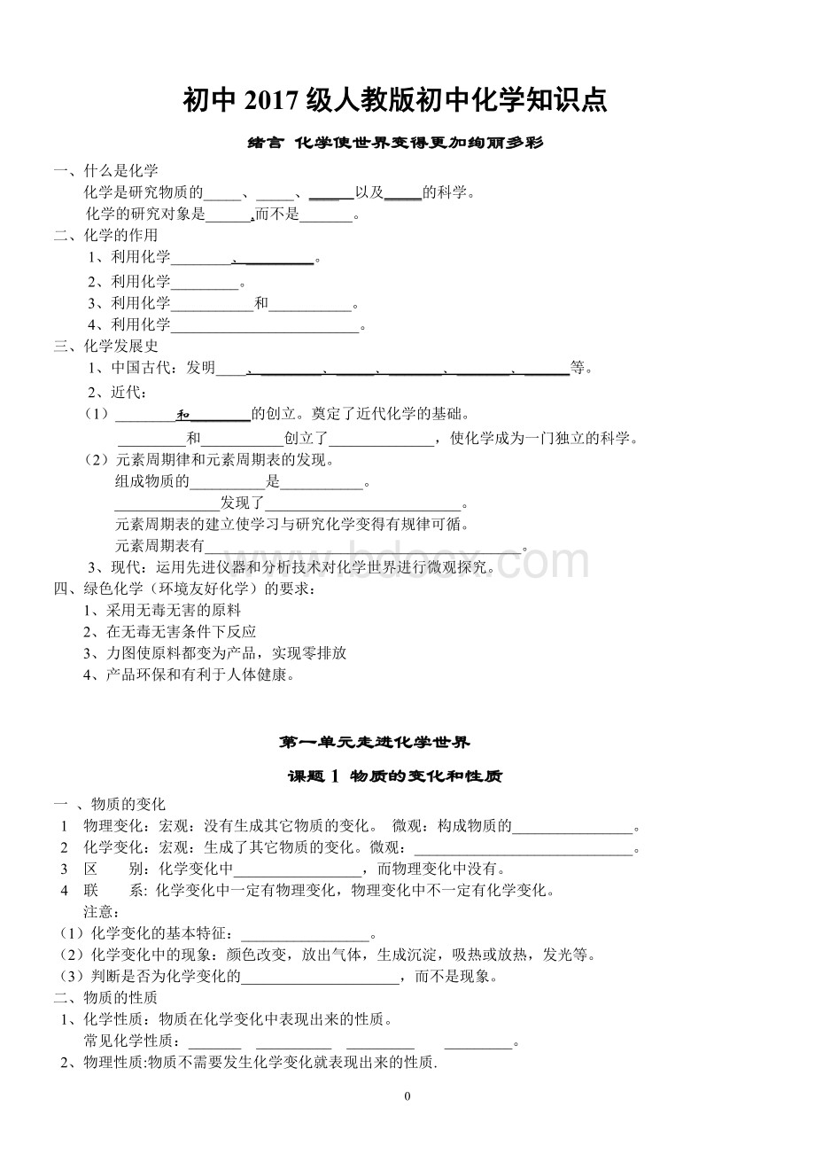 人教版初中化学各知识点填空和归纳总结.doc_第1页