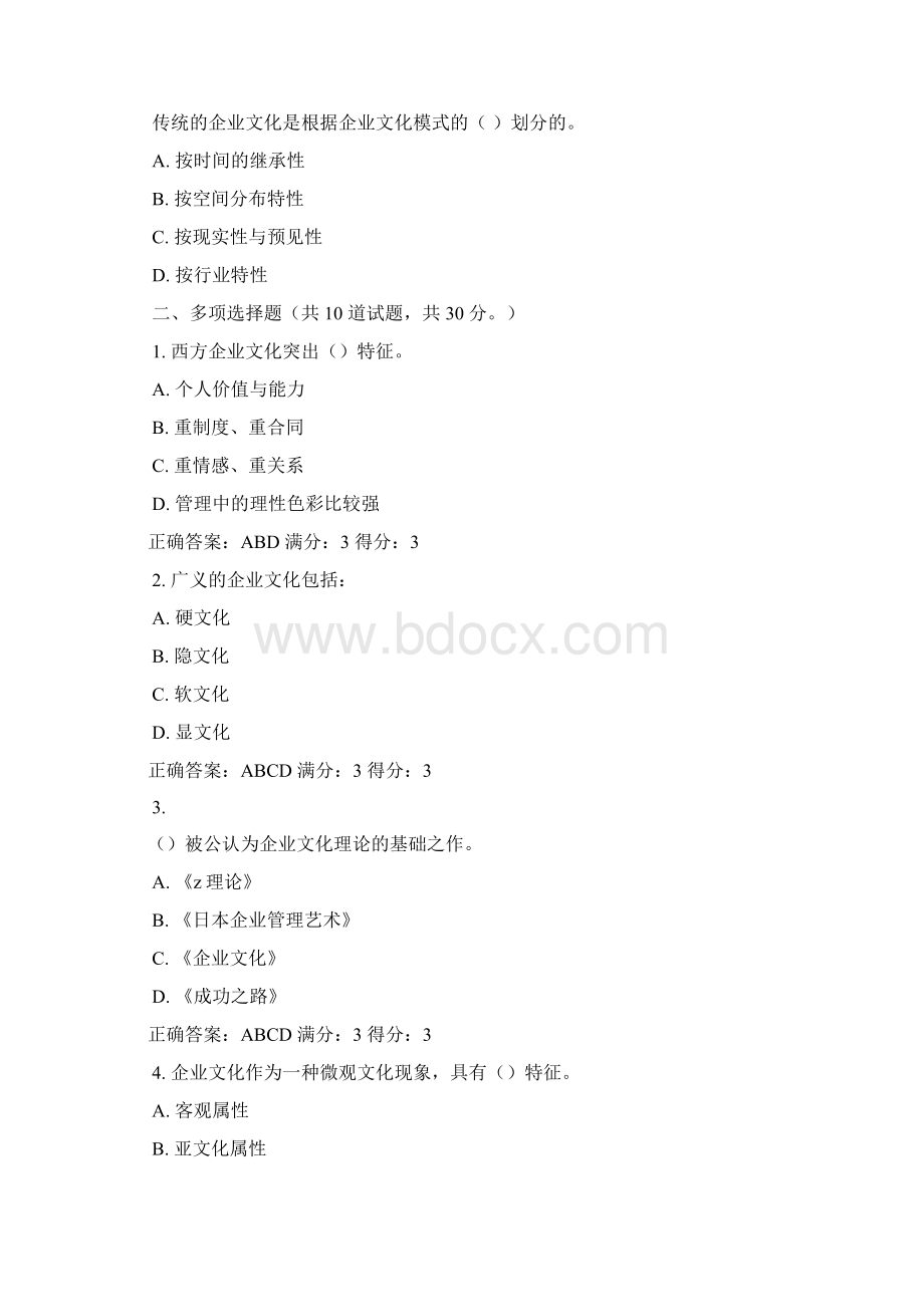 秋《企业文化》形考作业.docx_第2页