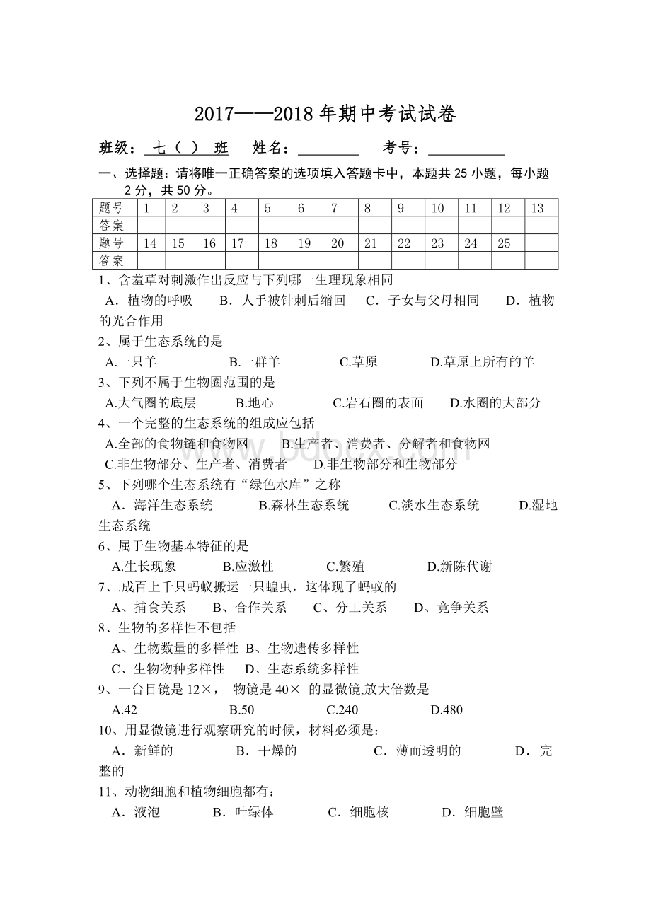 七年生物期中考试试卷.doc