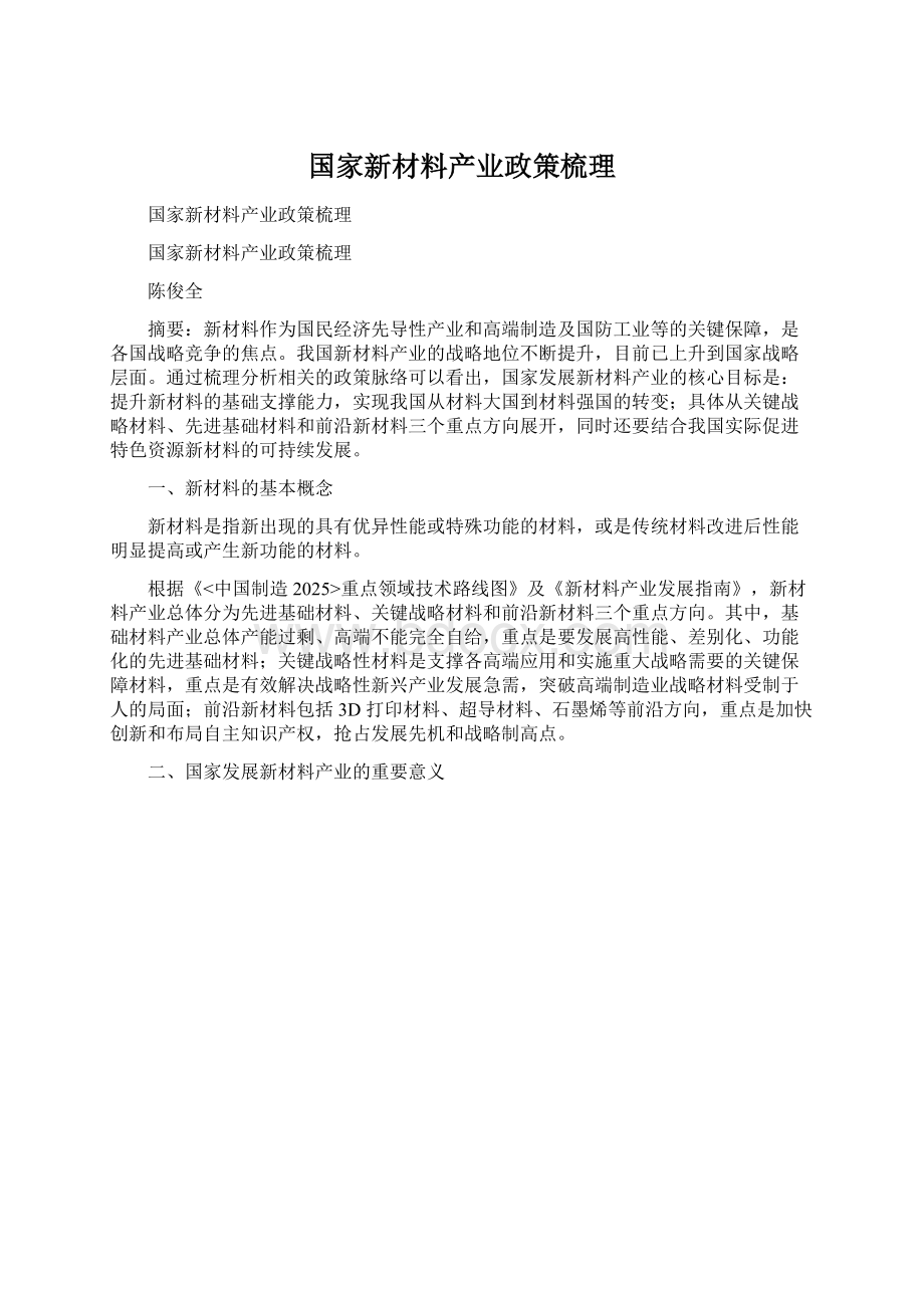 国家新材料产业政策梳理.docx