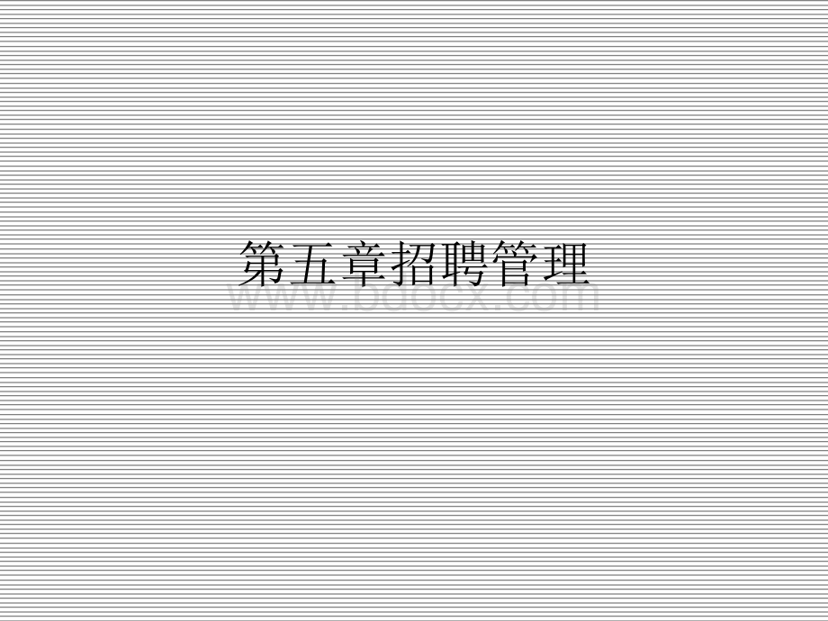 人力资源管理(一)第五章招聘管理.ppt_第1页