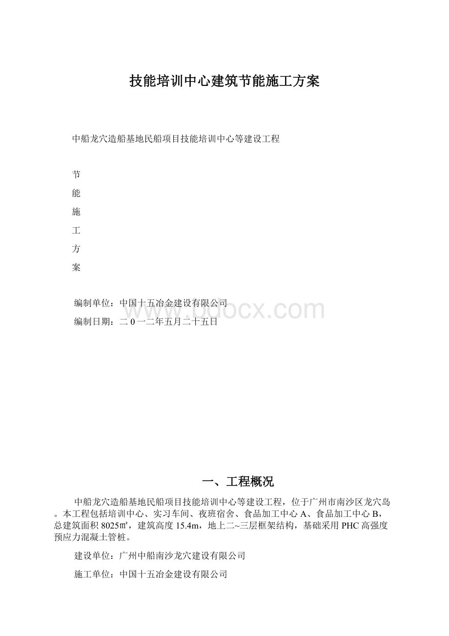 技能培训中心建筑节能施工方案文档格式.docx_第1页