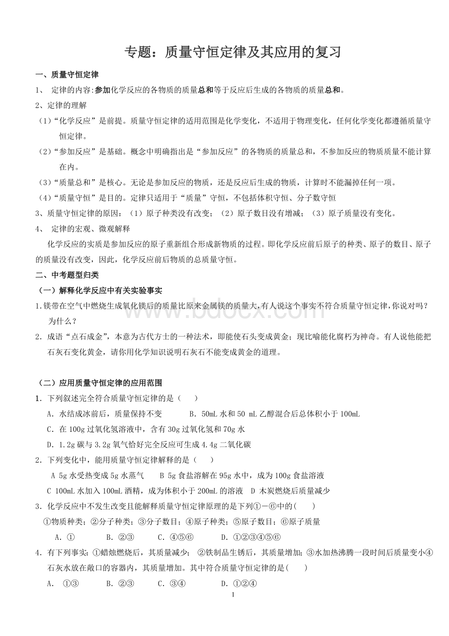 专题：质量守恒定律及其应用Word文档格式.doc