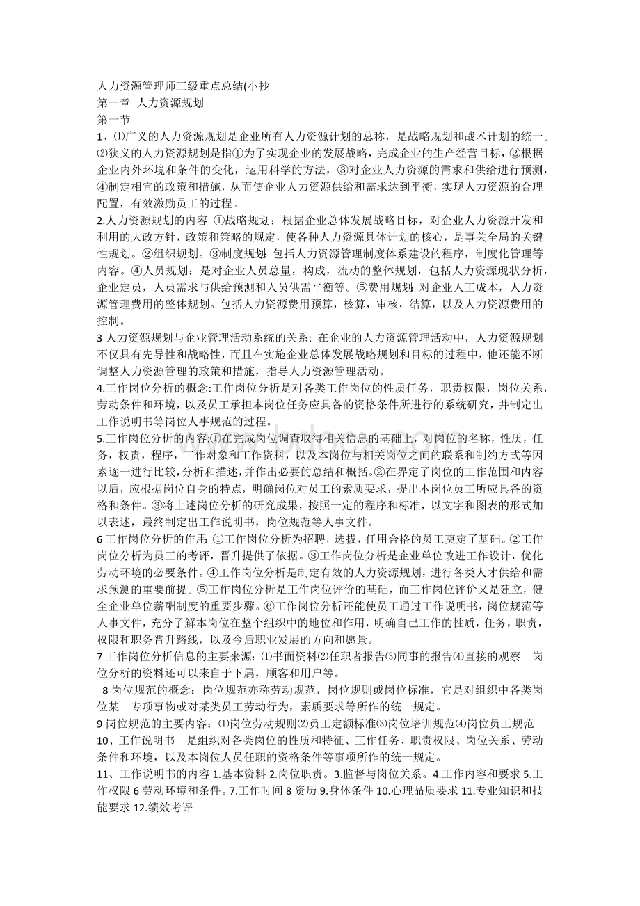 人力资源管理师三级重点总结.docx