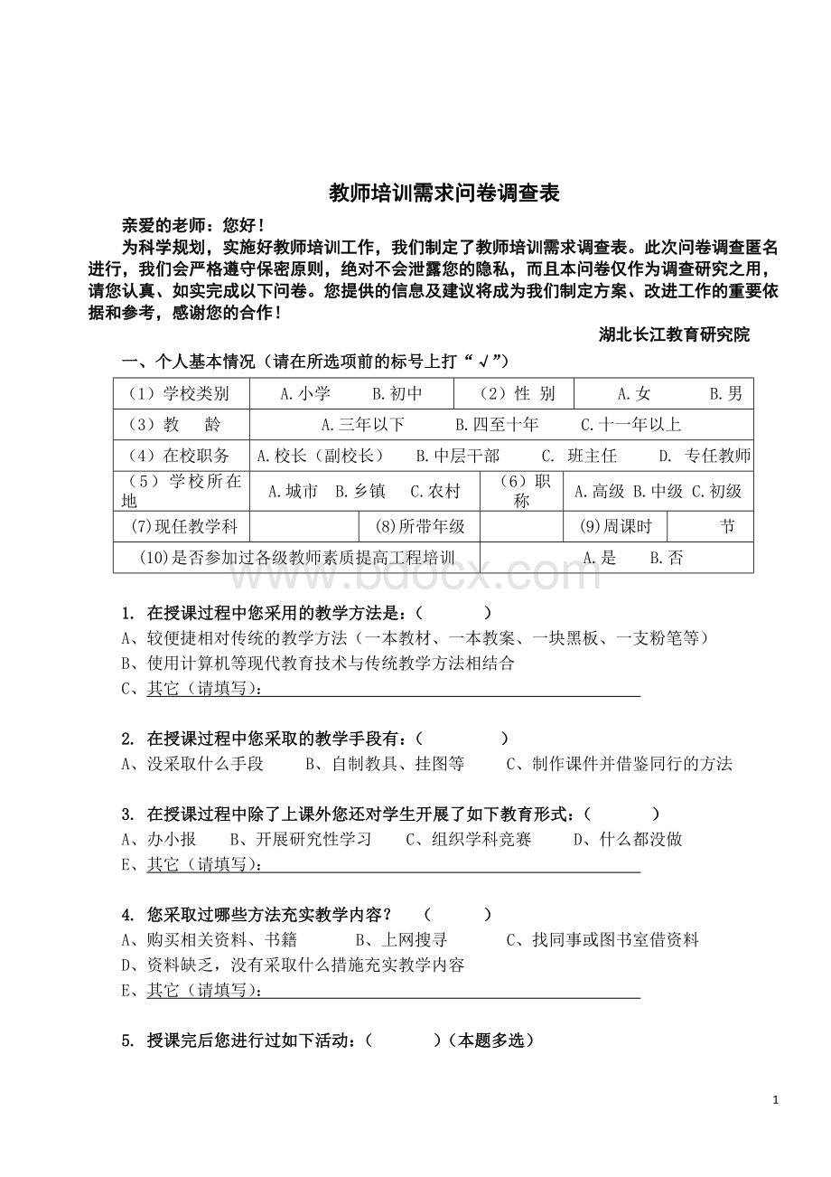 教师培训需求问卷调查表Word下载.doc