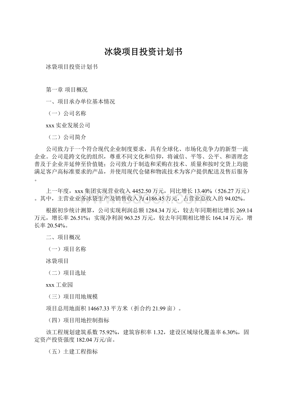 冰袋项目投资计划书Word下载.docx_第1页