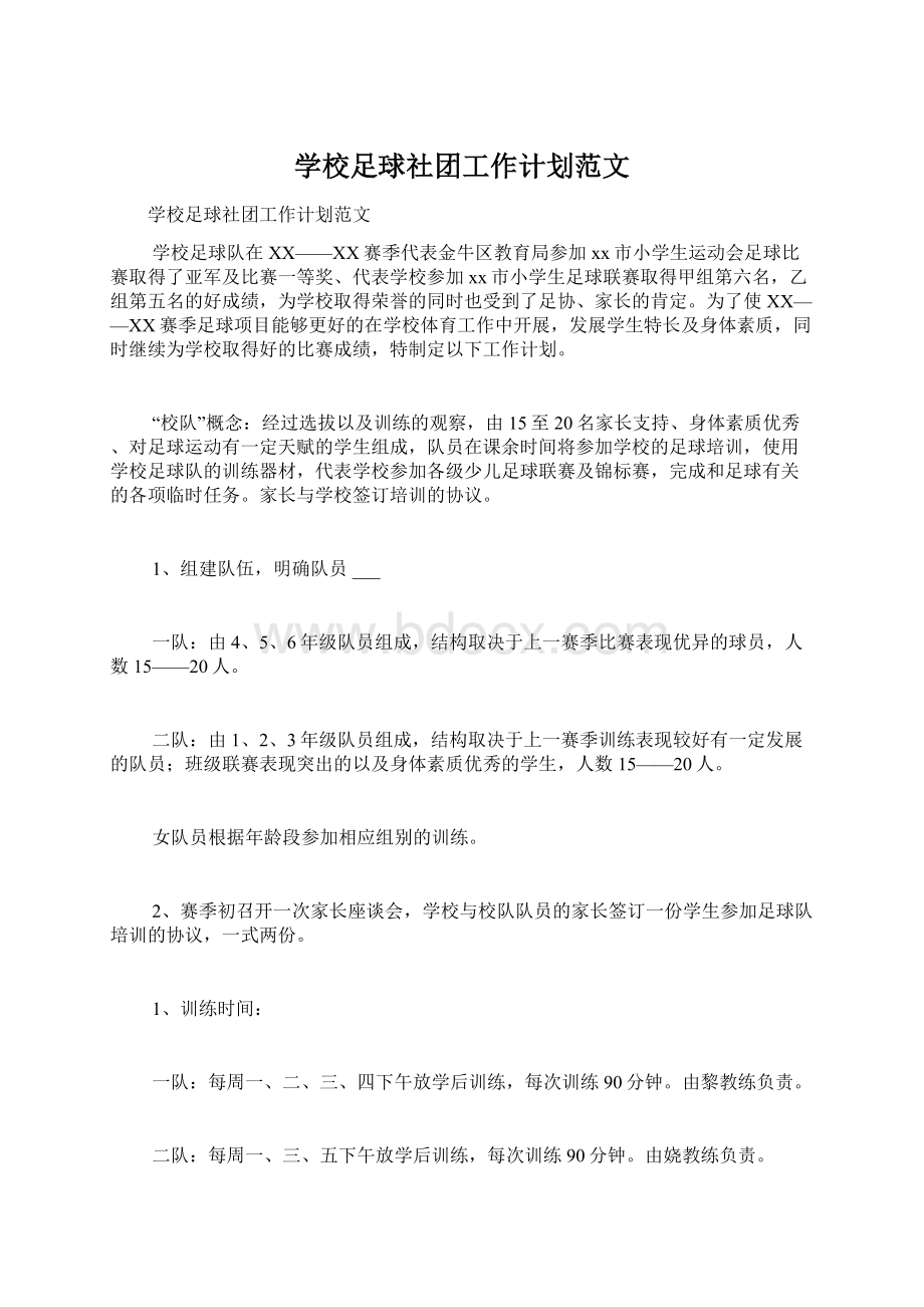 学校足球社团工作计划范文Word下载.docx