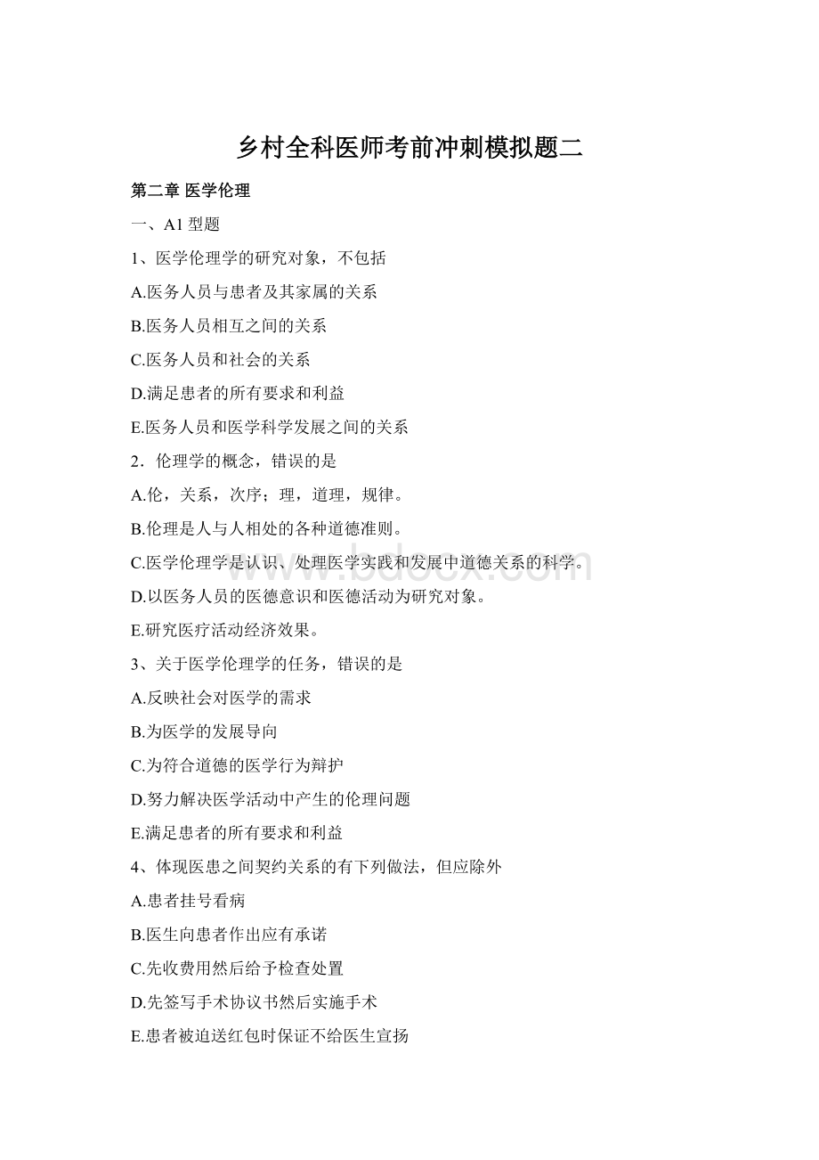 乡村全科医师考前冲刺模拟题二Word文档格式.docx