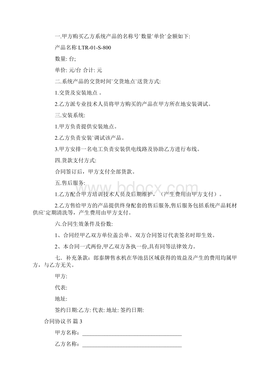 精选合同协议书汇总7篇Word格式文档下载.docx_第2页