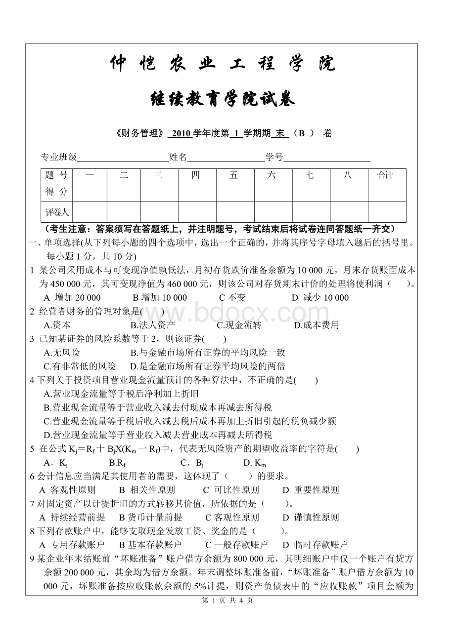 财务管理试卷BWord文档格式.doc_第1页