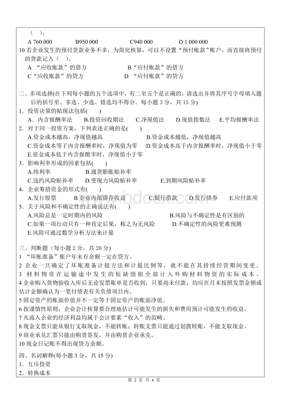 财务管理试卷BWord文档格式.doc_第2页