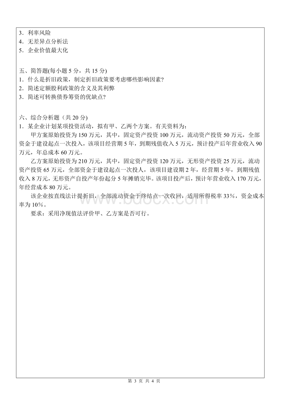 财务管理试卷BWord文档格式.doc_第3页