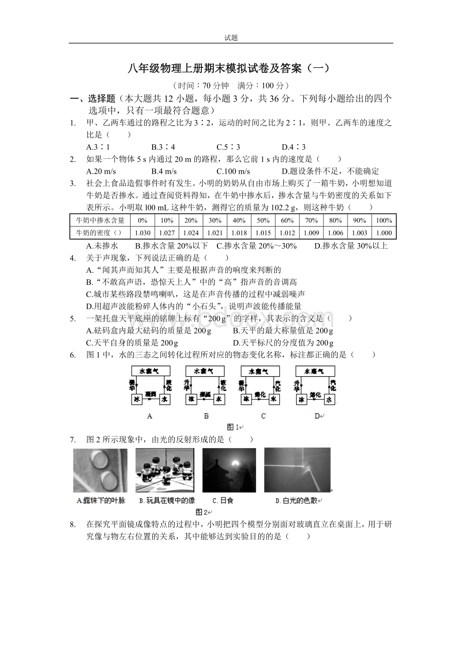 八年级物理上册期末模拟试卷及答案(1)Word文档下载推荐.doc