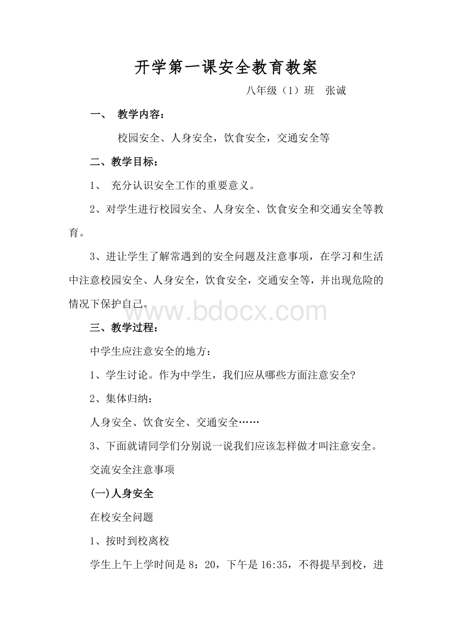 中学生开学安全第一课.docx