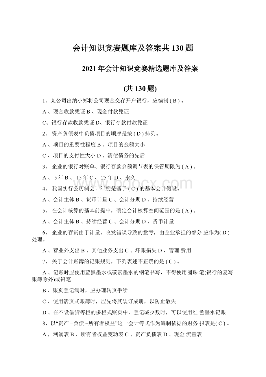 会计知识竞赛题库及答案共130题.docx