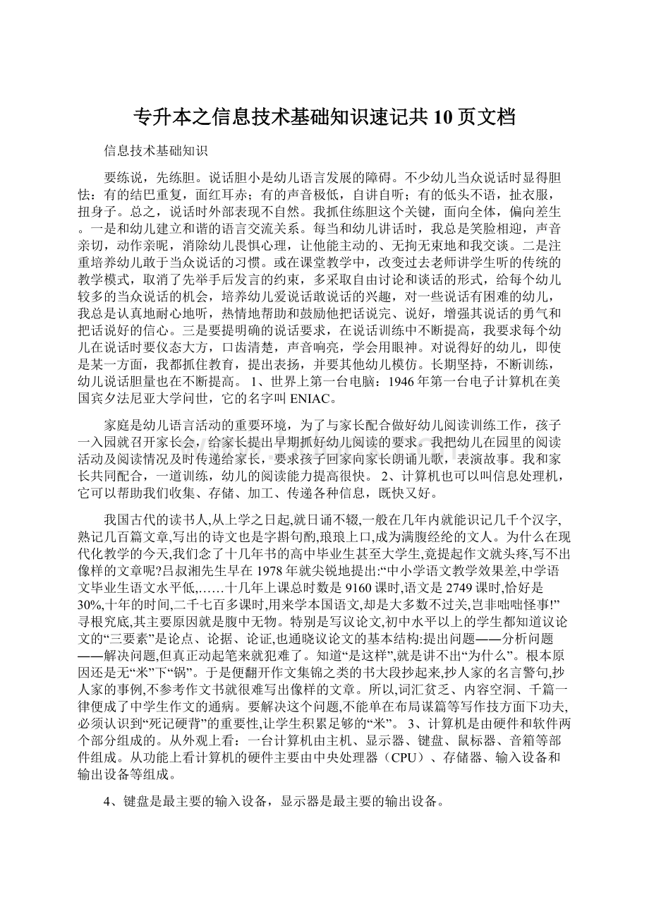 专升本之信息技术基础知识速记共10页文档.docx