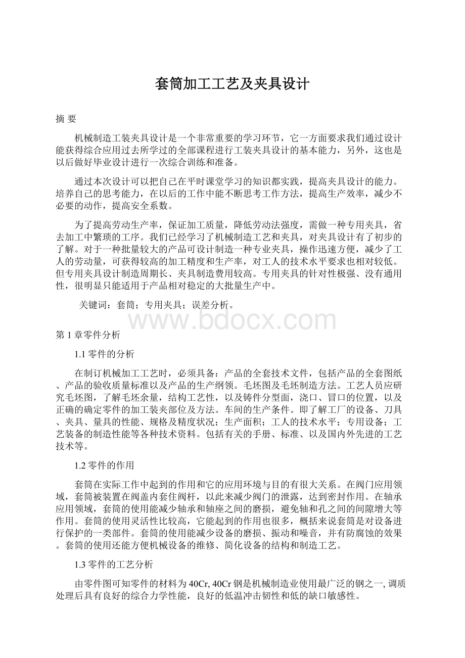 套筒加工工艺及夹具设计Word格式文档下载.docx