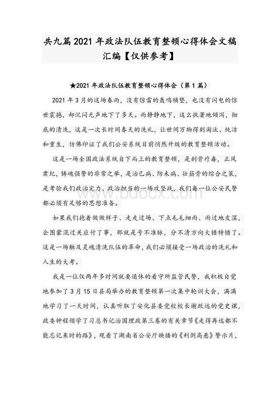 共九篇2021年政法队伍教育整顿心得体会文稿汇编【仅供参考】.docx