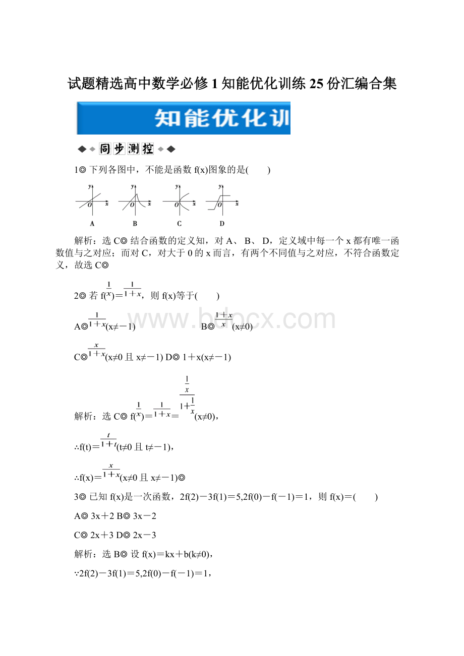 试题精选高中数学必修1知能优化训练25份汇编合集Word格式.docx