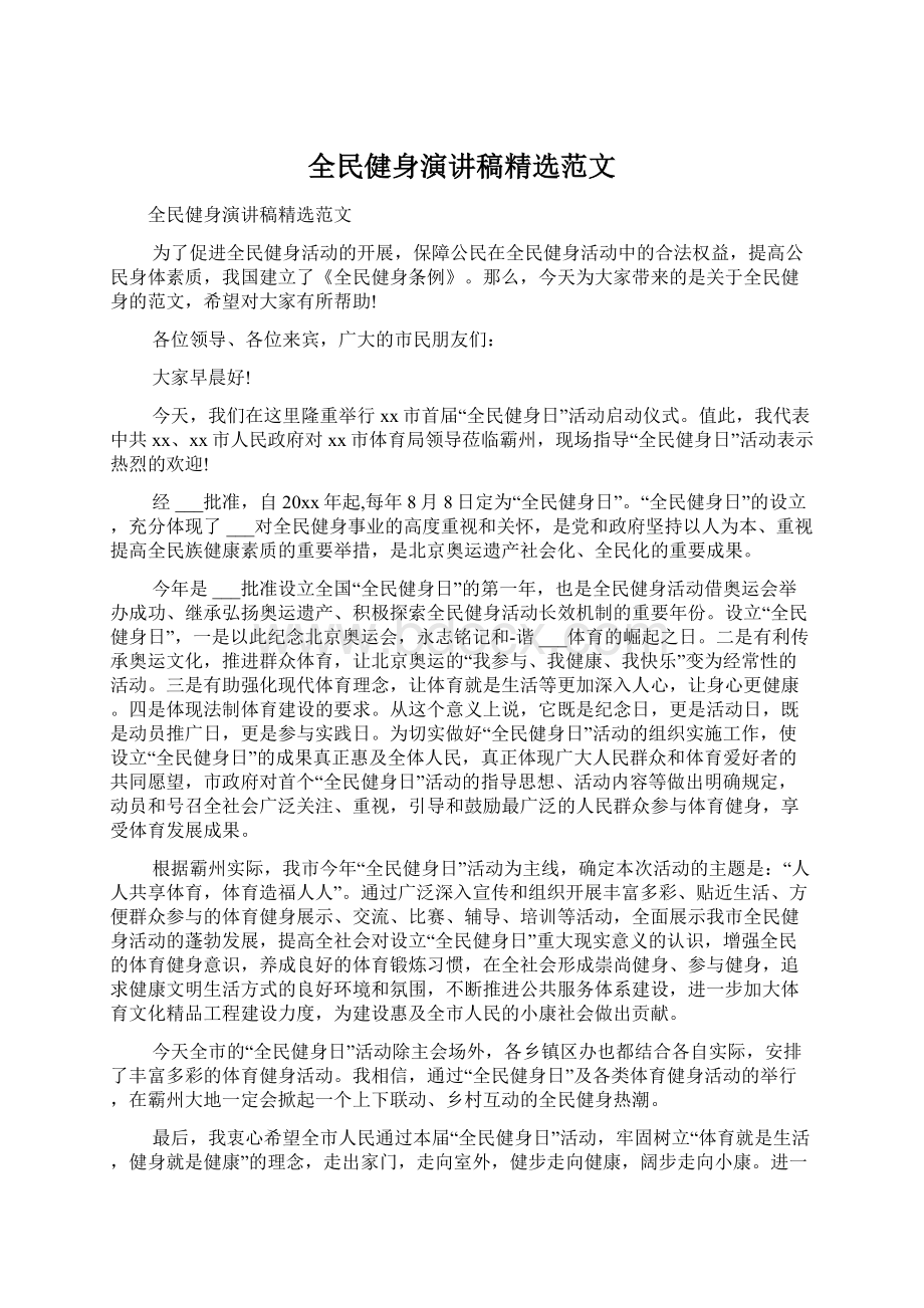 全民健身演讲稿精选范文Word文件下载.docx