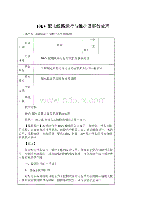 10kV配电线路运行与维护及事故处理Word文档下载推荐.docx