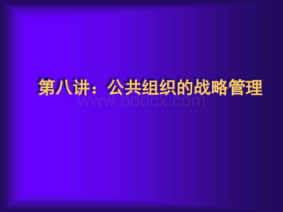 第八讲：公共组织的战略管理PPT文档格式.ppt