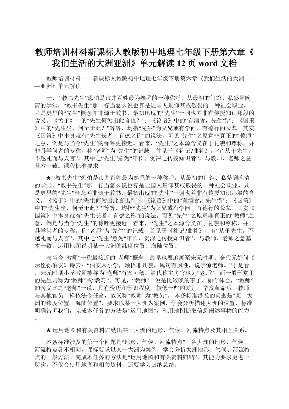 教师培训材料新课标人教版初中地理七年级下册第六章《我们生活的大洲亚洲》单元解读12页word文档Word下载.docx