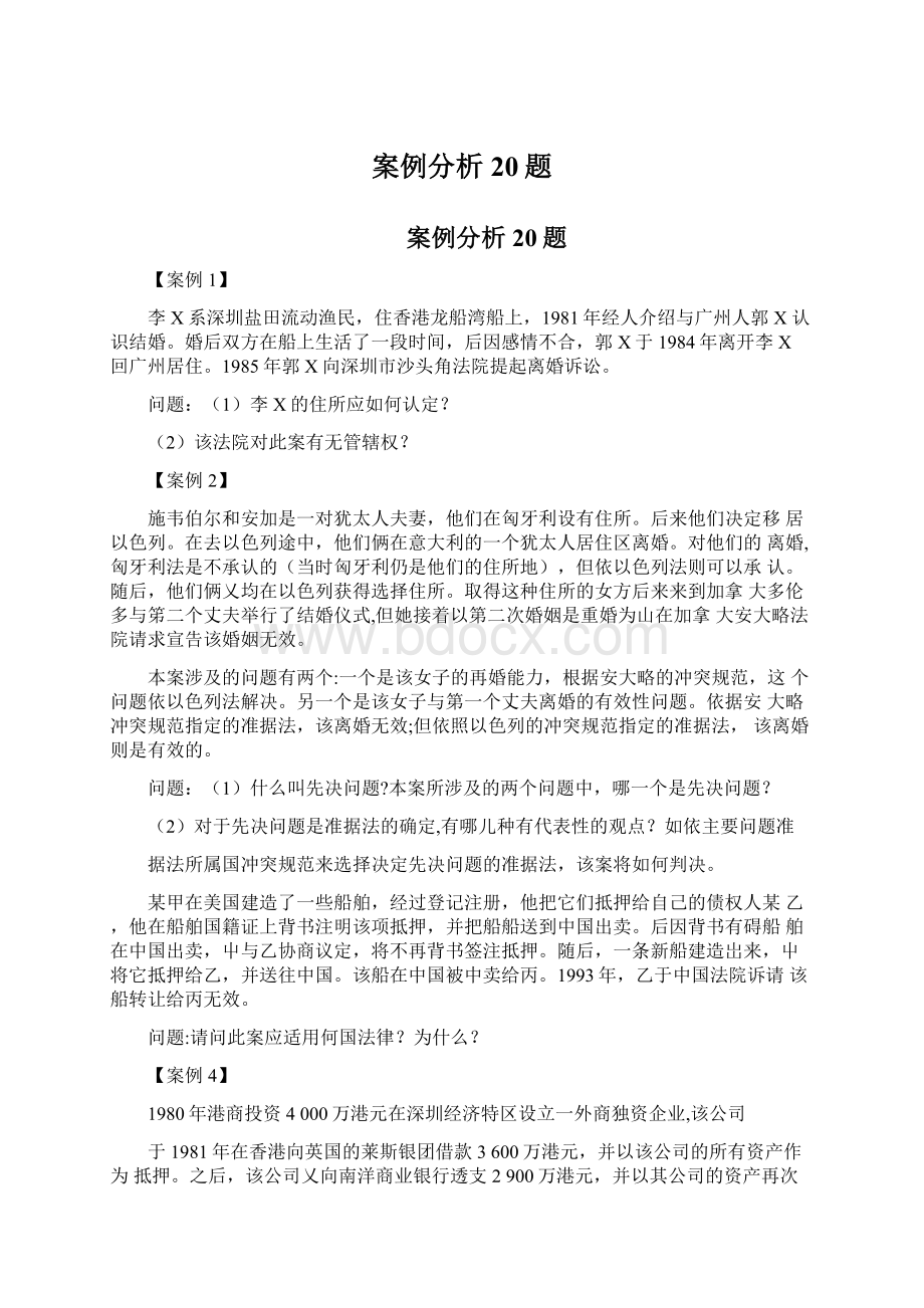 案例分析20题Word格式文档下载.docx