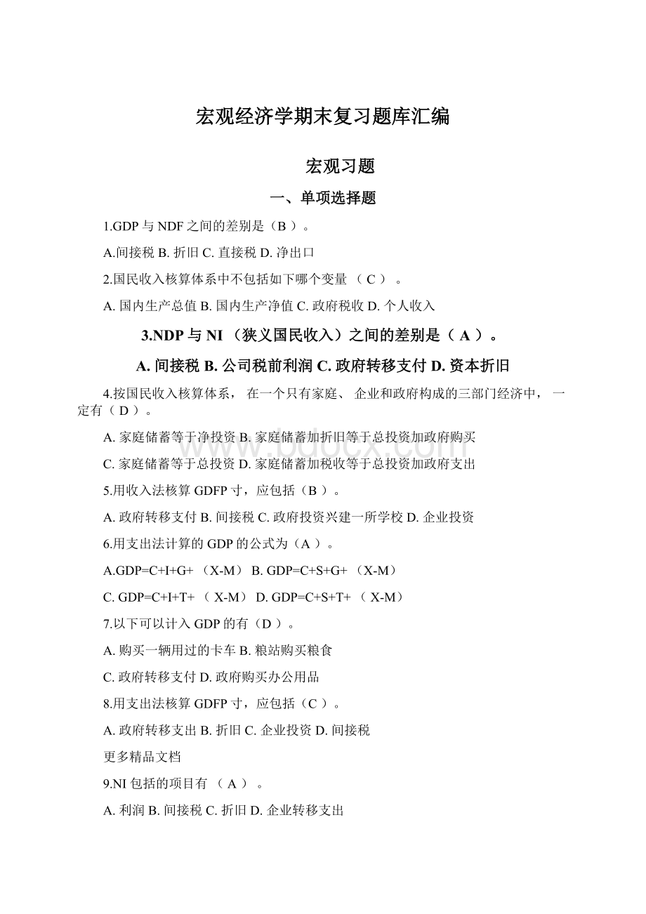 宏观经济学期末复习题库汇编.docx