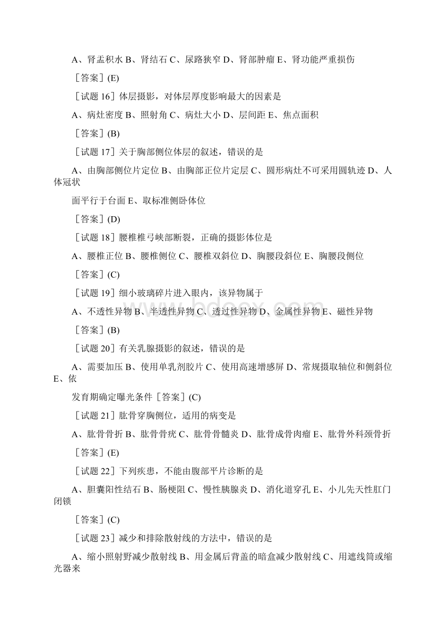 医学影像技术考试题教学文案Word文档下载推荐.docx_第3页