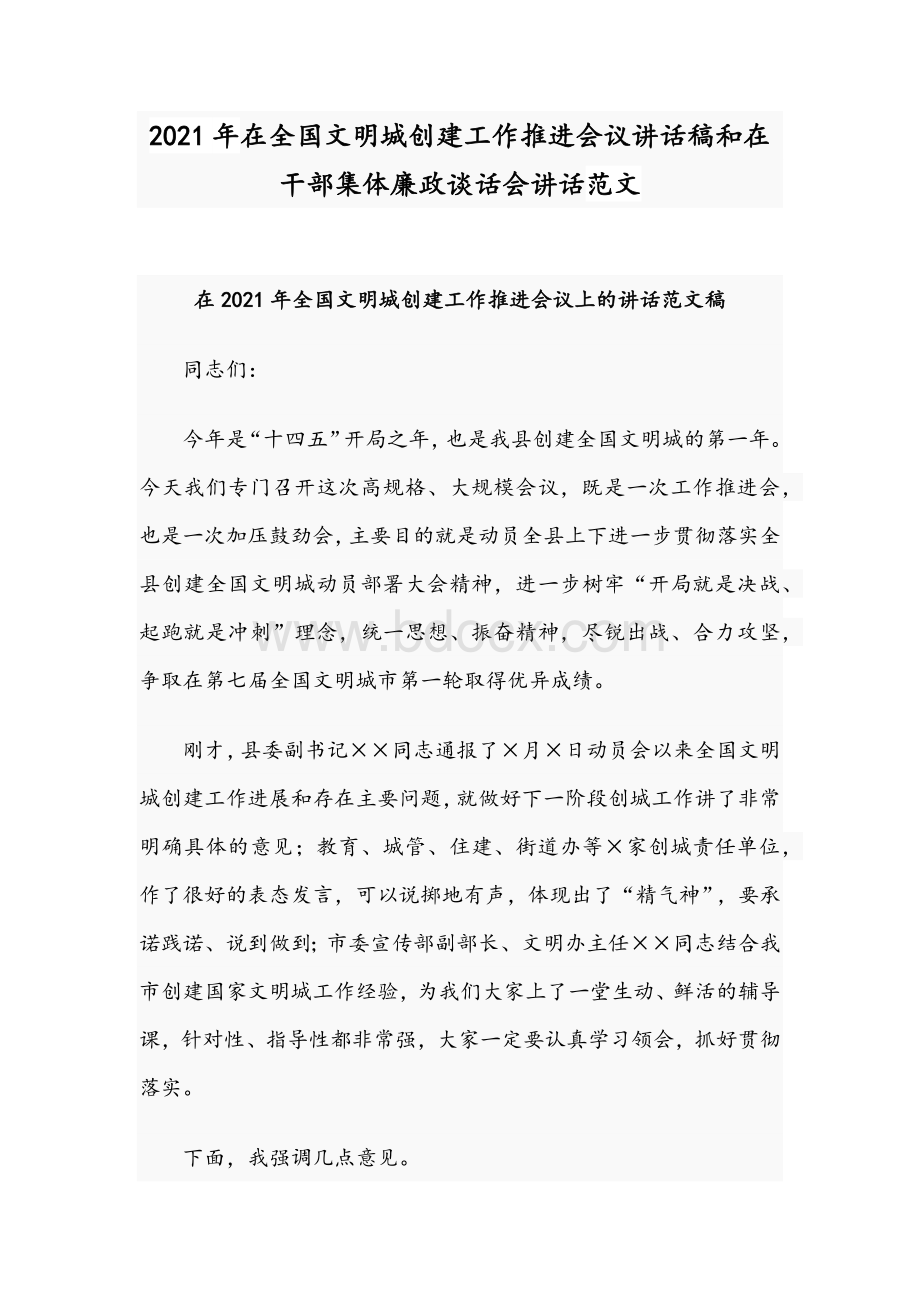 2021年在全国文明城创建工作推进会议讲话稿和在干部集体廉政谈话会讲话范文.docx