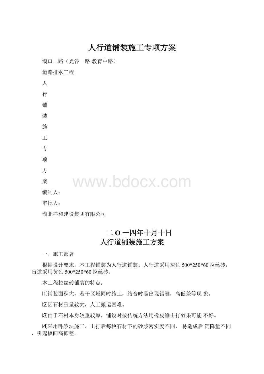 人行道铺装施工专项方案.docx