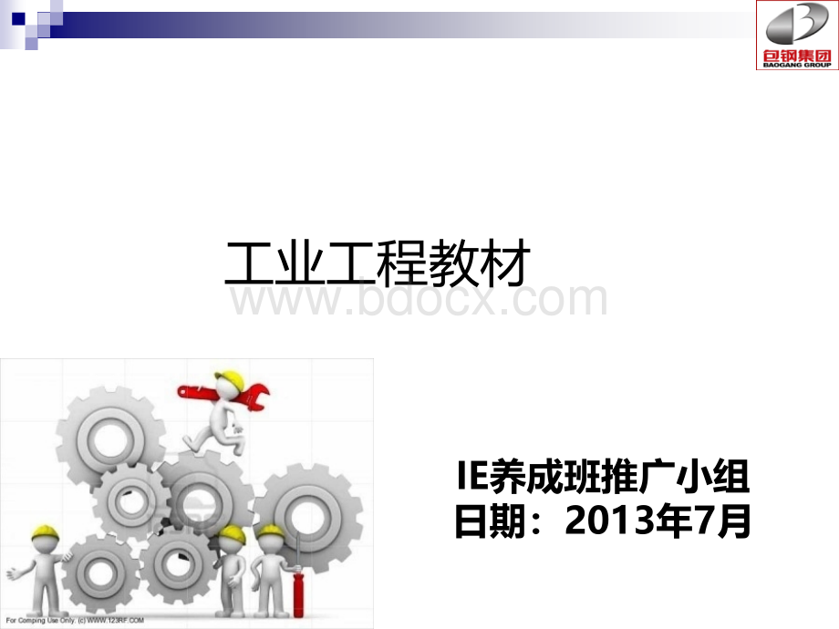 工业工程教材IE导入教材.ppt_第1页