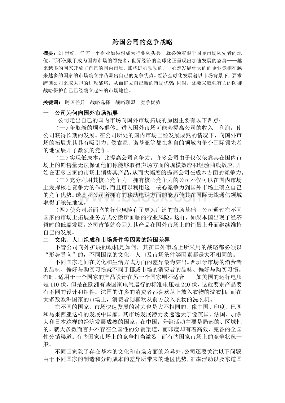 跨国公司的竞争战略.doc_第1页