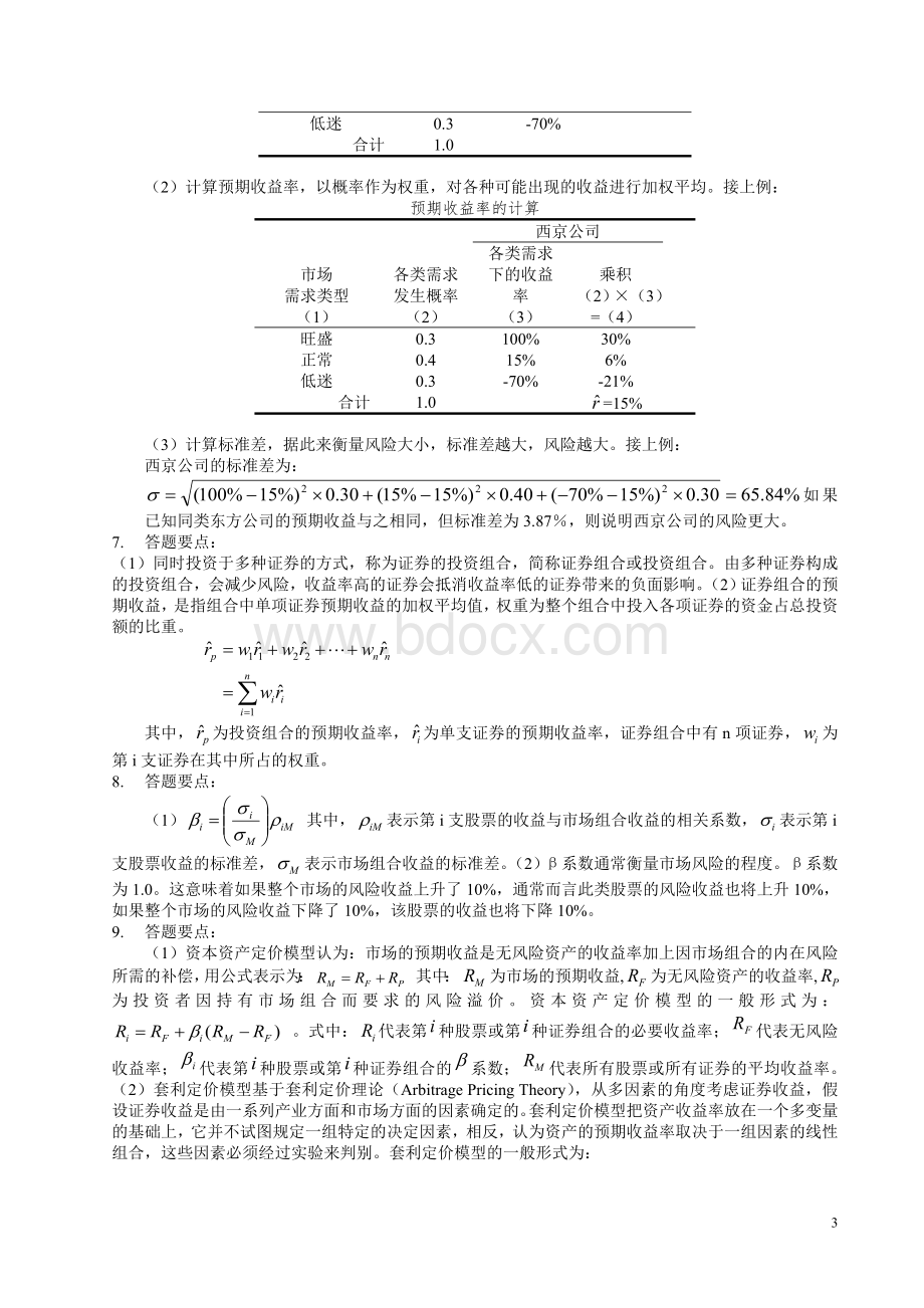 财务管理学第五版课后答案(人民大学版)(全).doc_第3页