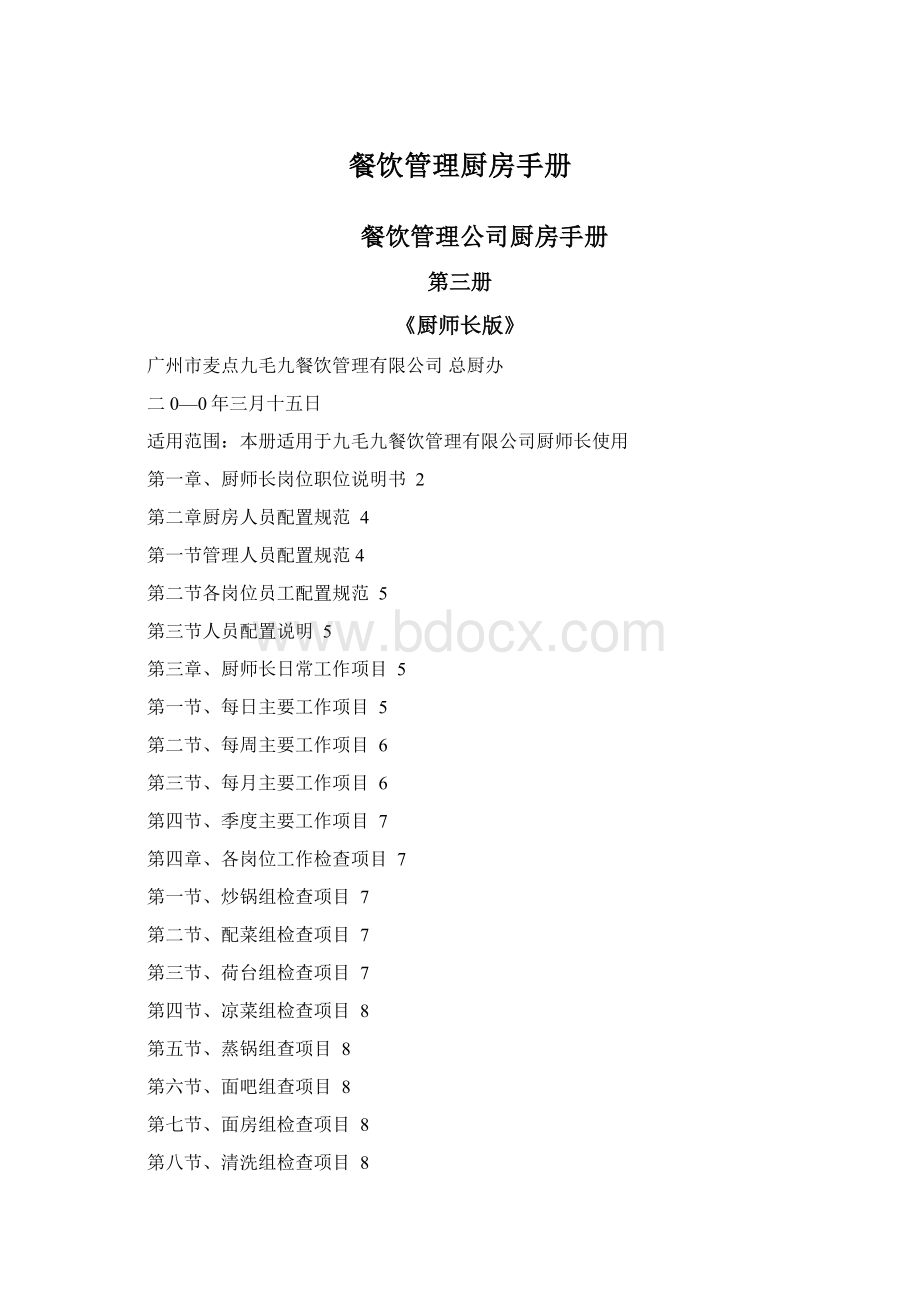 餐饮管理厨房手册Word文件下载.docx_第1页