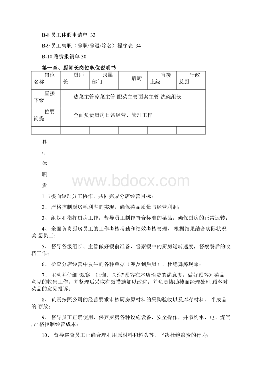 餐饮管理厨房手册Word文件下载.docx_第3页