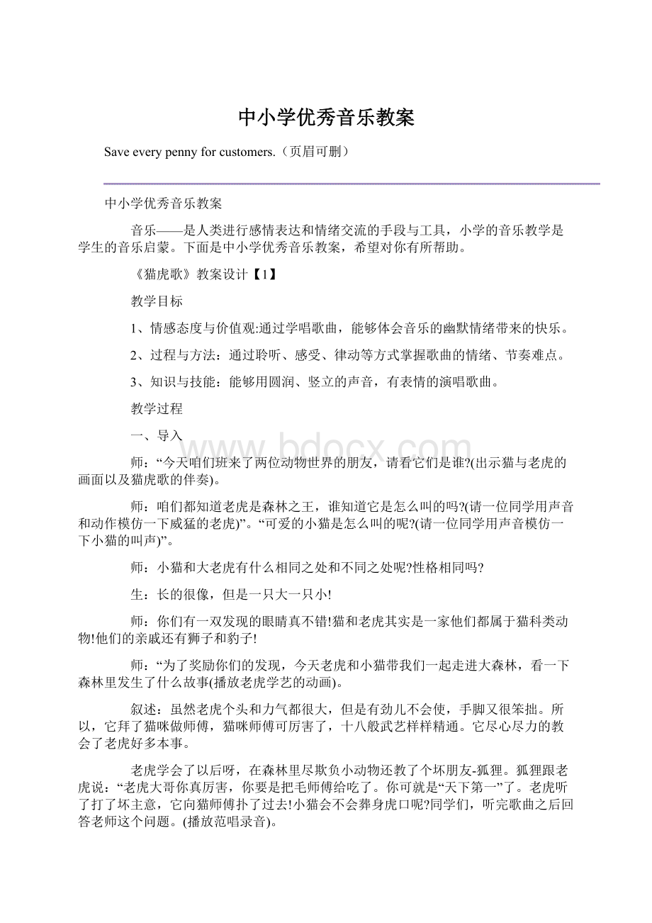 中小学优秀音乐教案.docx